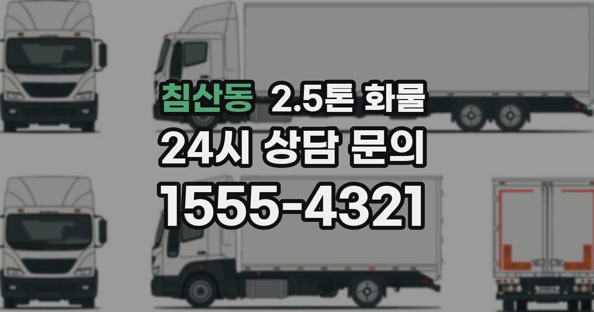 침산동 2.5톤 화물
