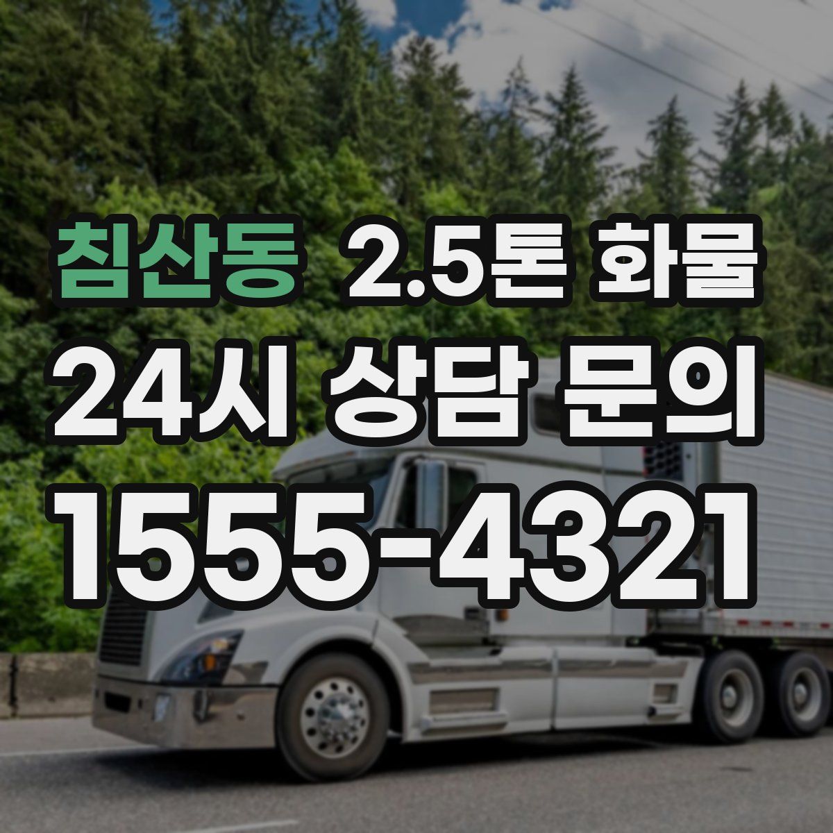 침산동 2.5톤 화물