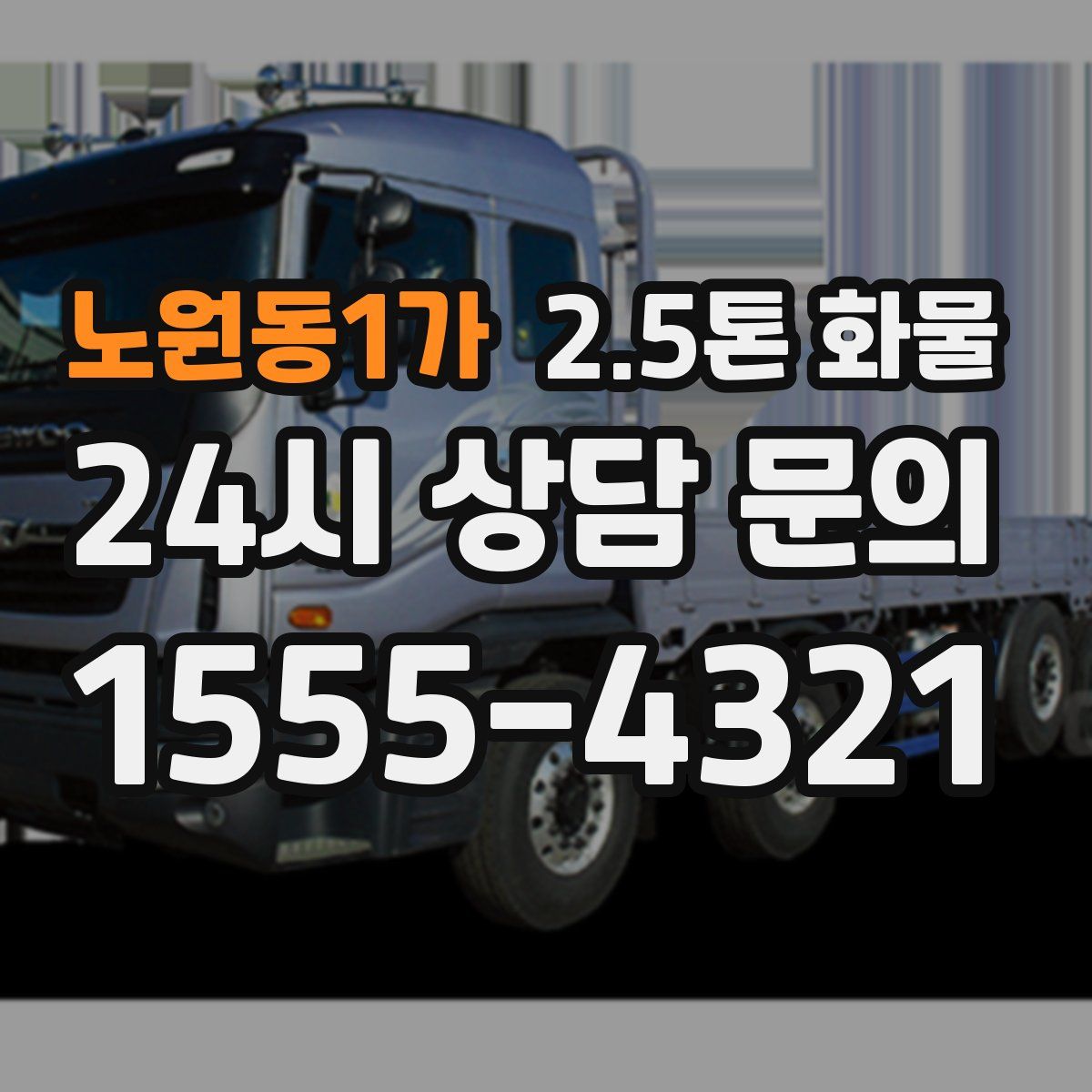 노원동1가 2.5톤 화물