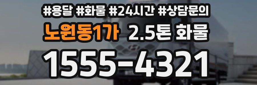 노원동1가 2.5톤 화물