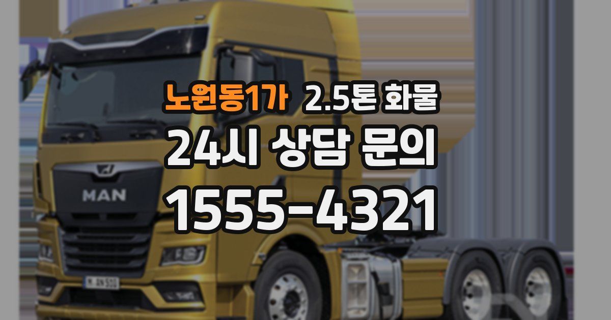 노원동1가 2.5톤 화물