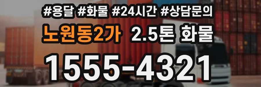 노원동2가 2.5톤 화물