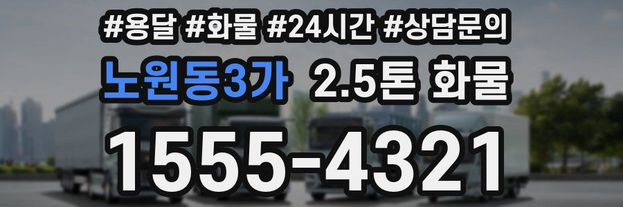 노원동3가 2.5톤 화물