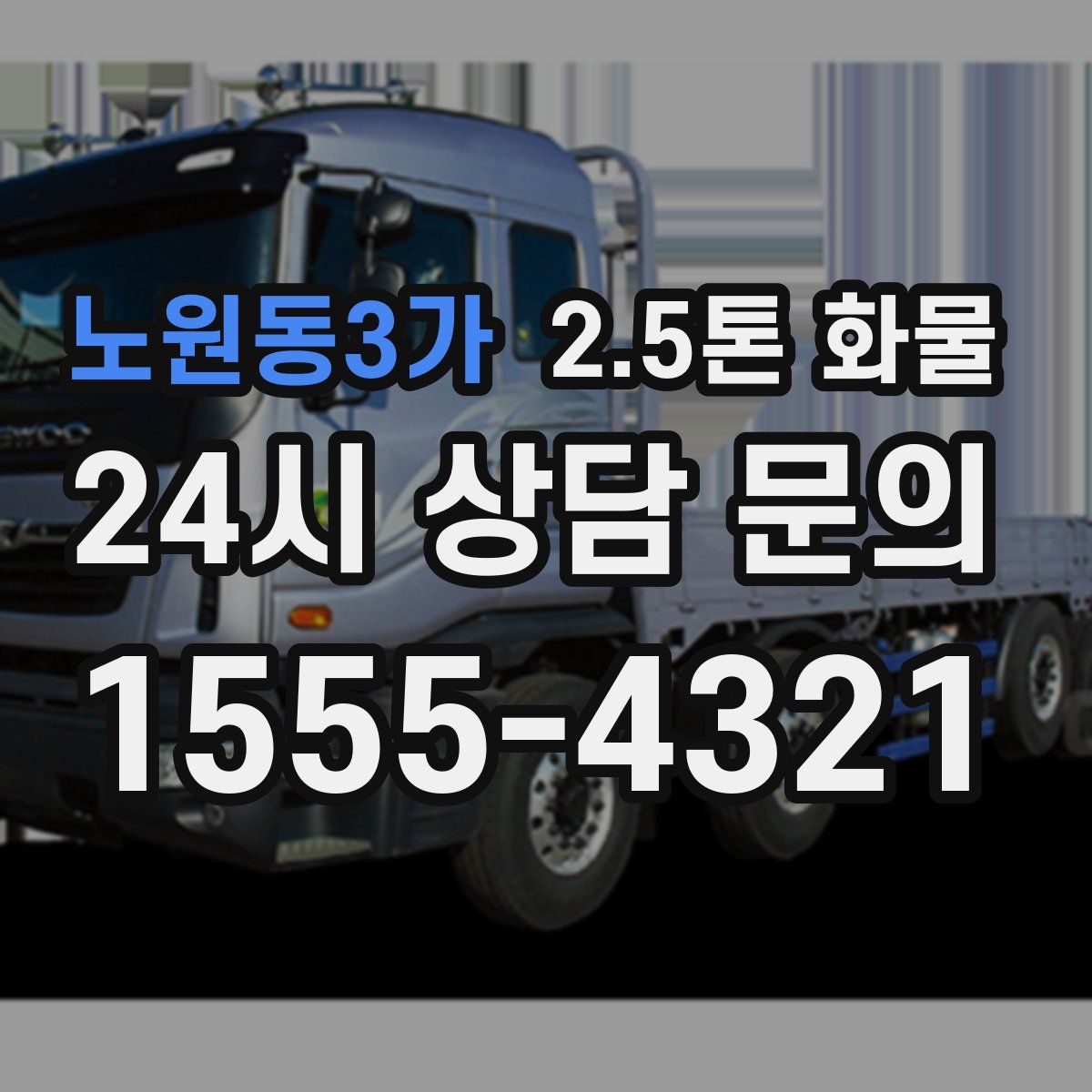 노원동3가 2.5톤 화물