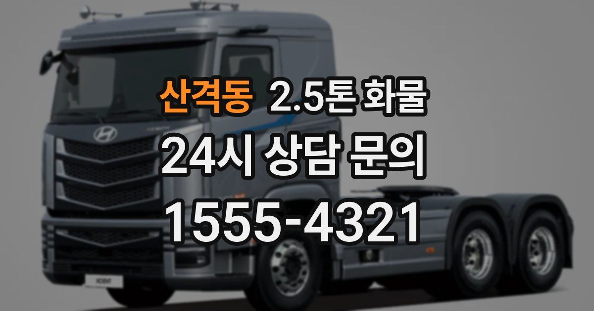 산격동 2.5톤 화물
