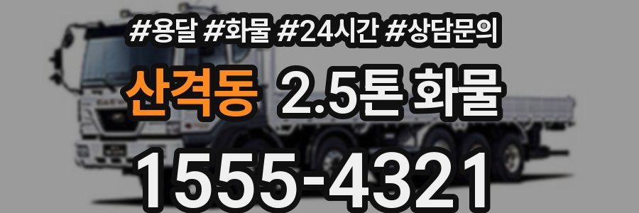 산격동 2.5톤 화물