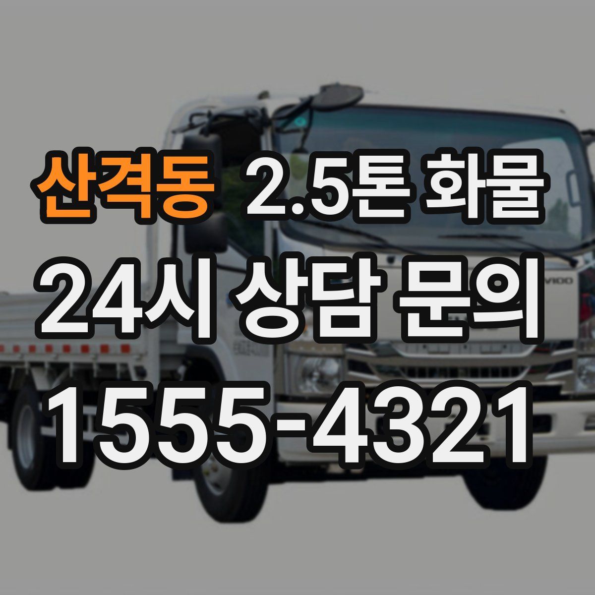 산격동 2.5톤 화물
