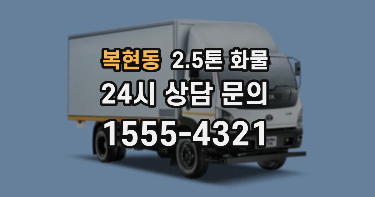 복현동 2.5톤 화물