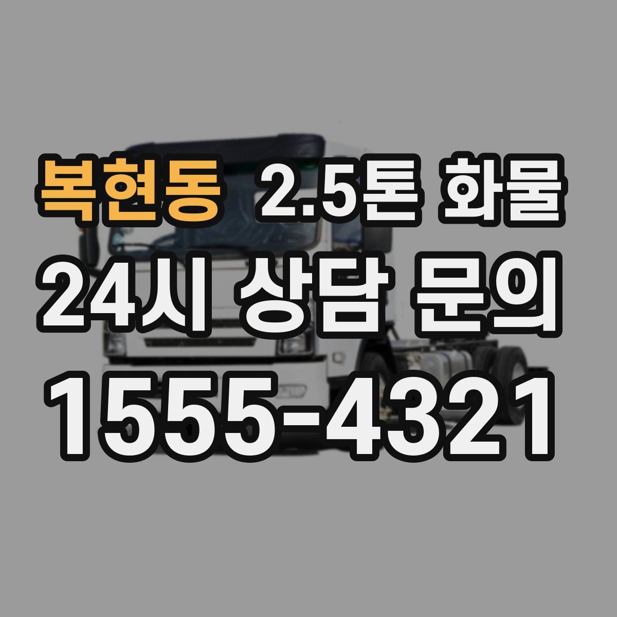 복현동 2.5톤 화물
