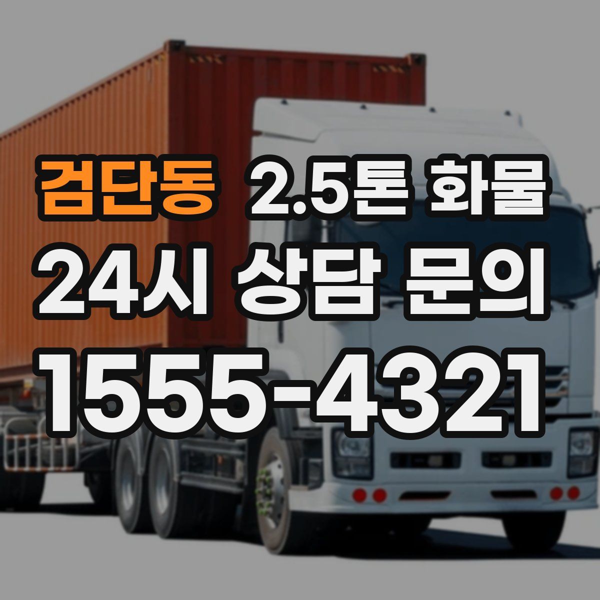 검단동 2.5톤 화물