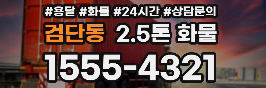 검단동 2.5톤 화물