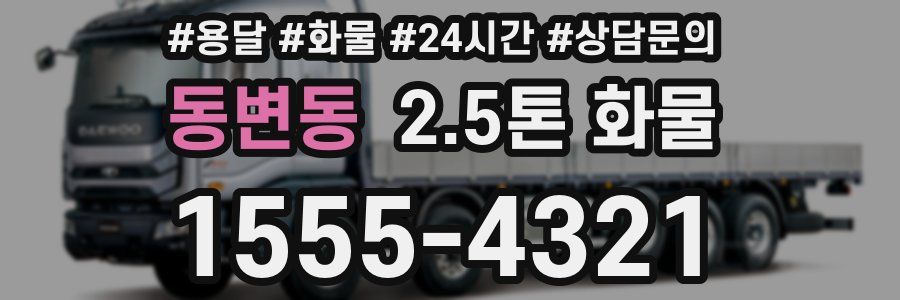 동변동 2.5톤 화물
