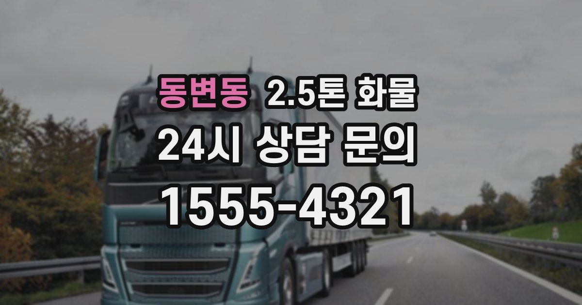 동변동 2.5톤 화물