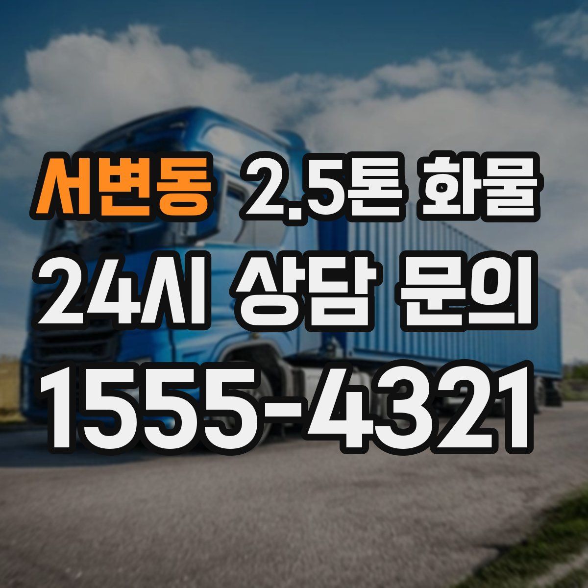 서변동 2.5톤 화물