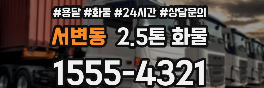 서변동 2.5톤 화물