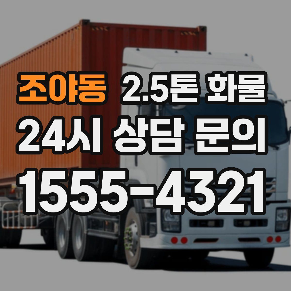 조야동 2.5톤 화물
