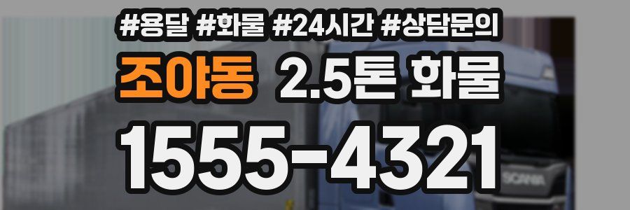 조야동 2.5톤 화물