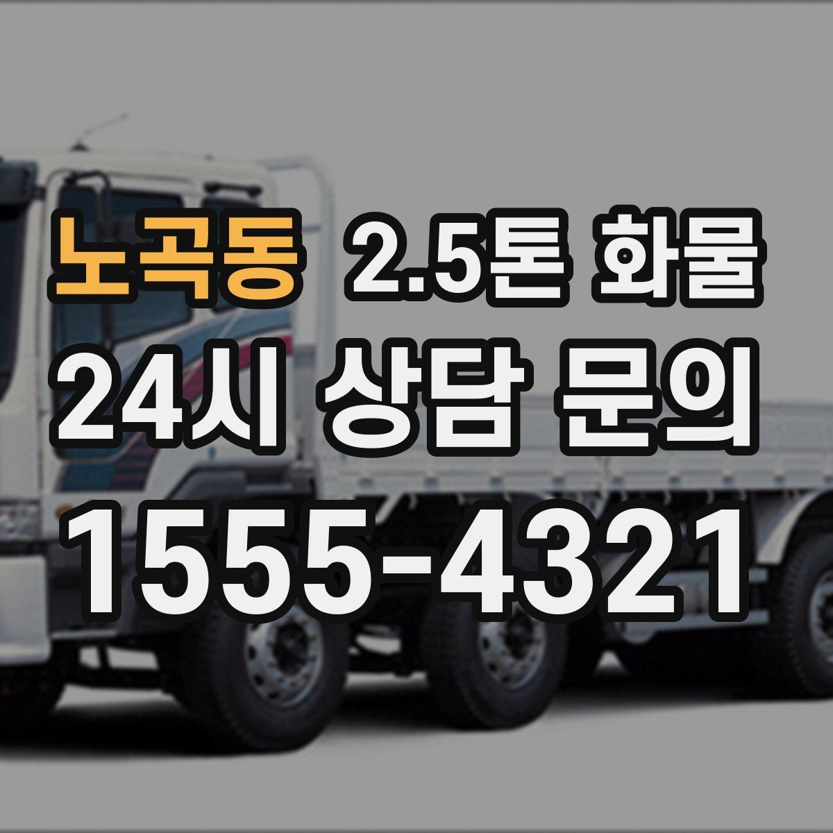 노곡동 2.5톤 화물