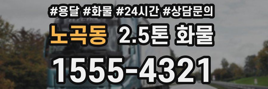 노곡동 2.5톤 화물
