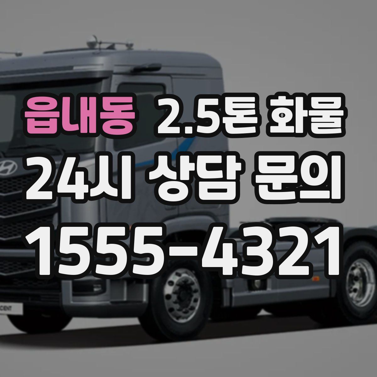 읍내동 2.5톤 화물