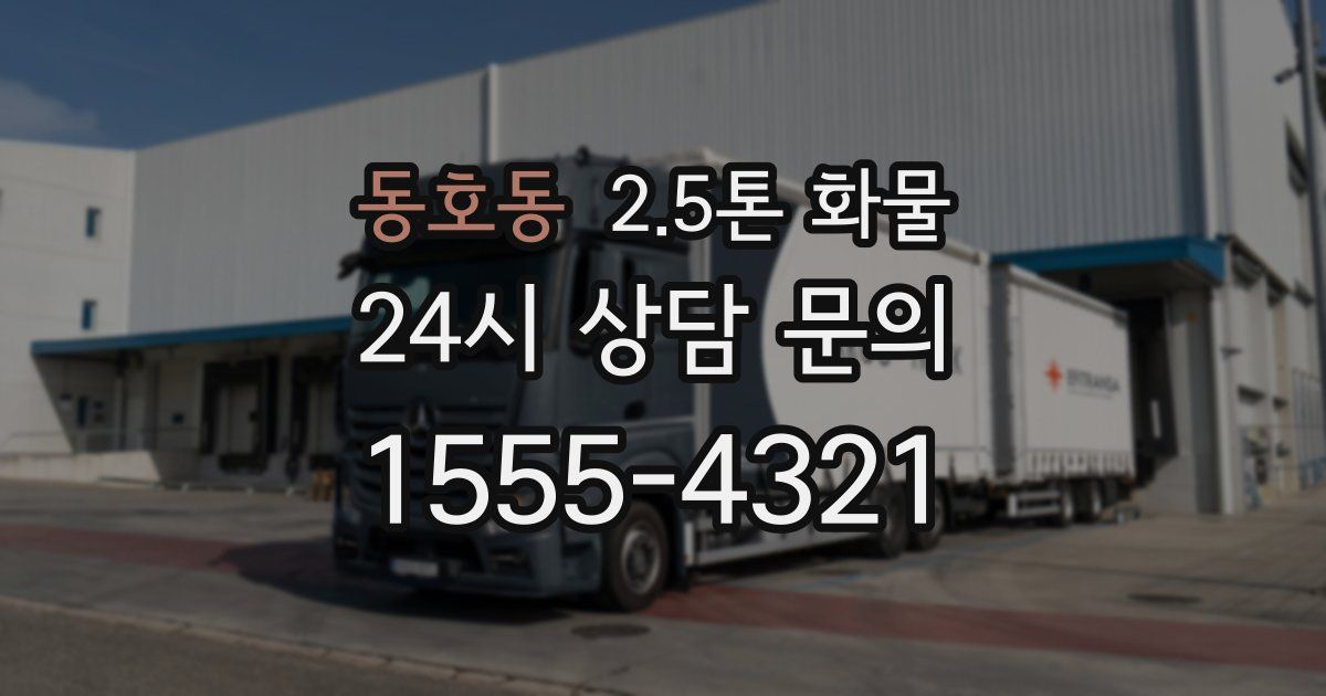 동호동 2.5톤 화물