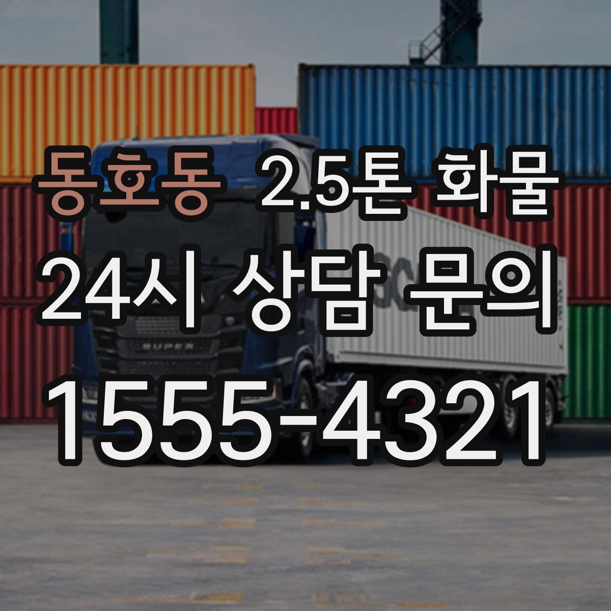 동호동 2.5톤 화물
