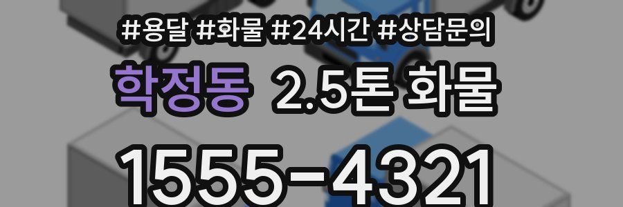 학정동 2.5톤 화물