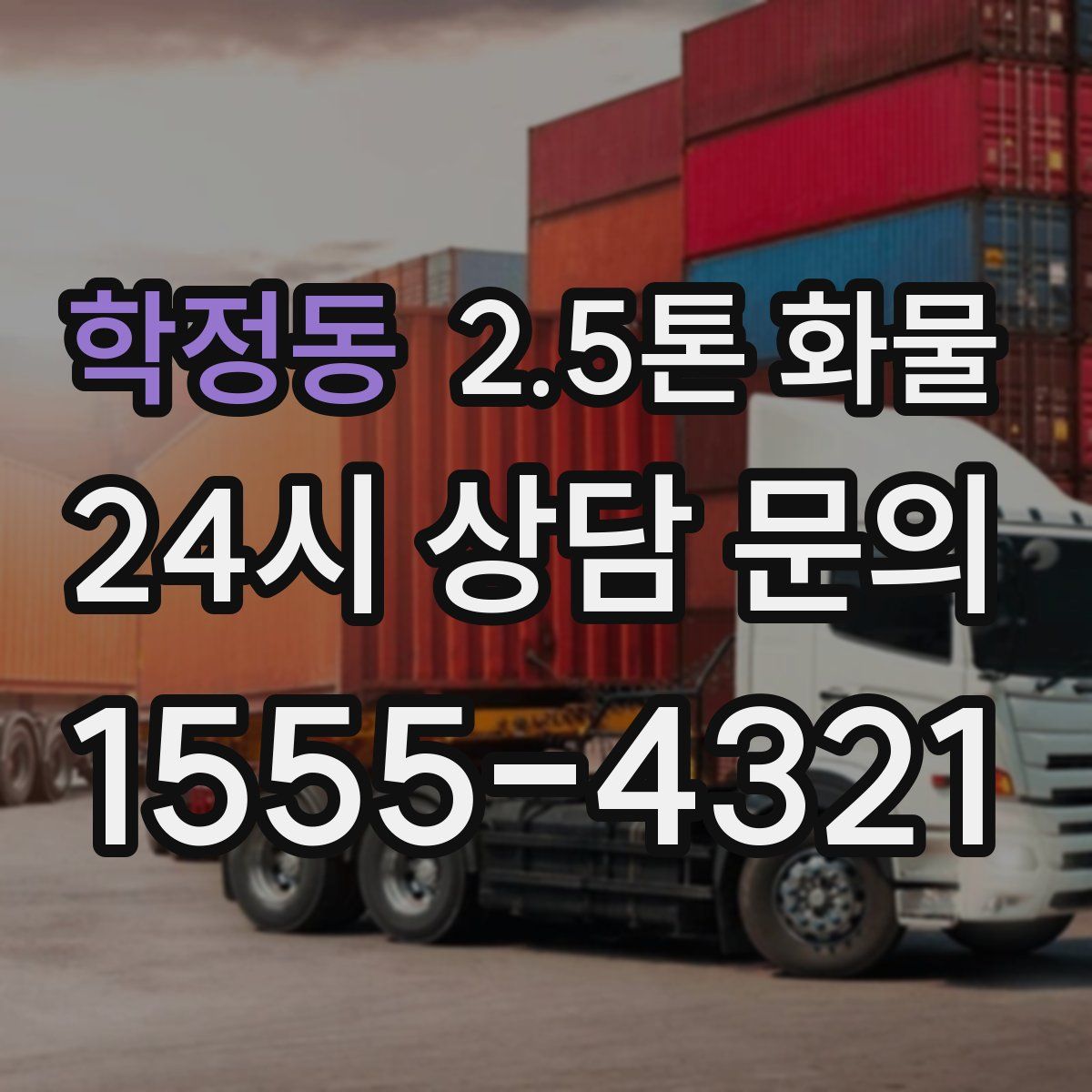 학정동 2.5톤 화물