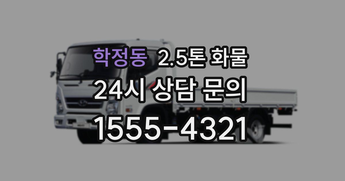 학정동 2.5톤 화물