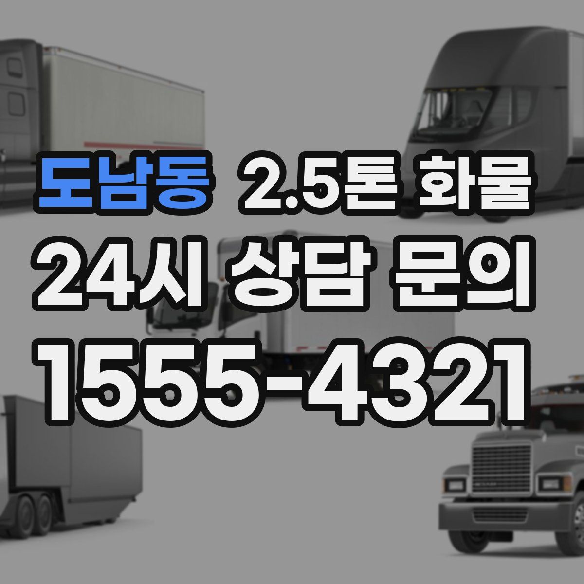 도남동 2.5톤 화물