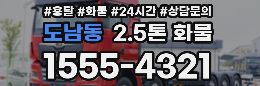 도남동 2.5톤 화물