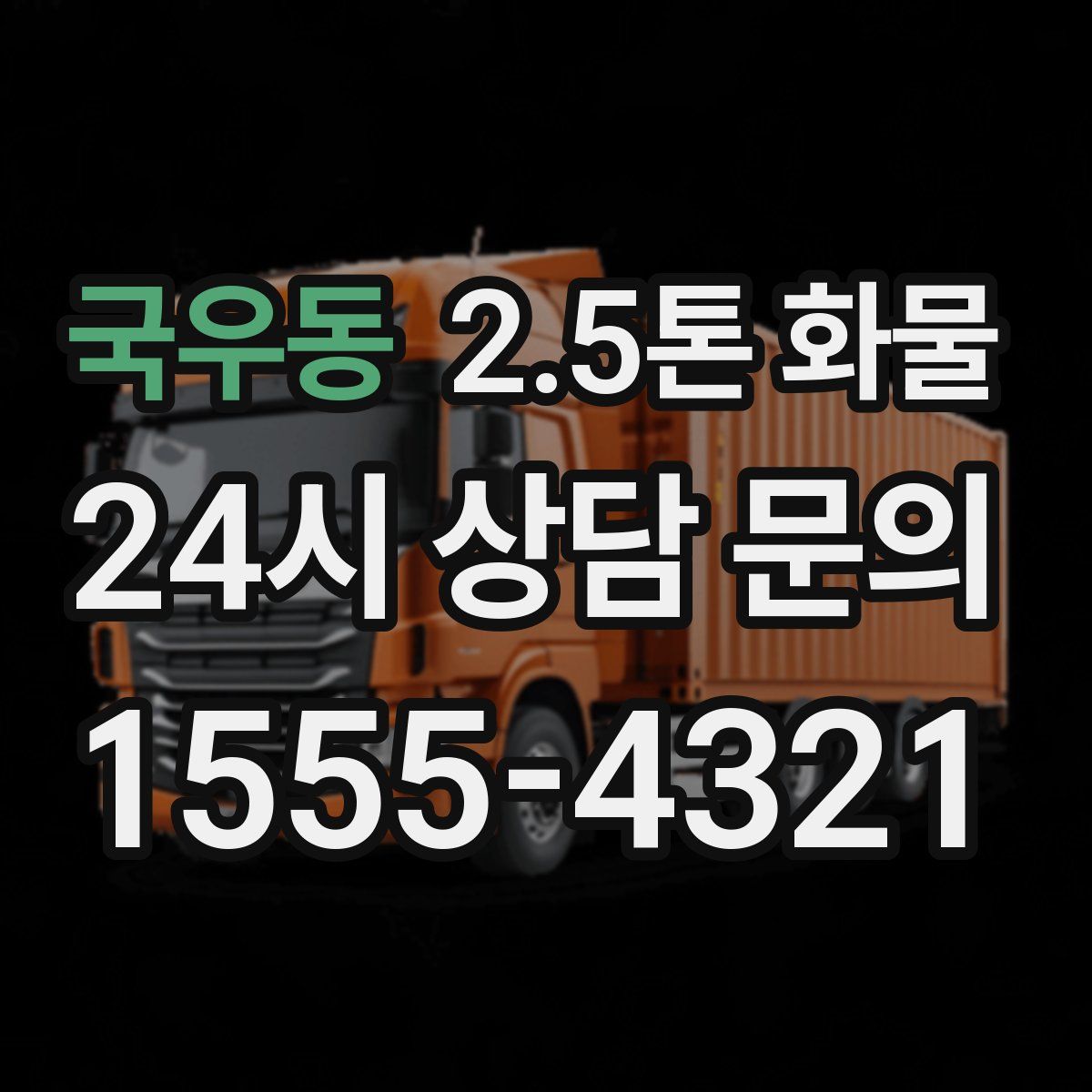 국우동 2.5톤 화물