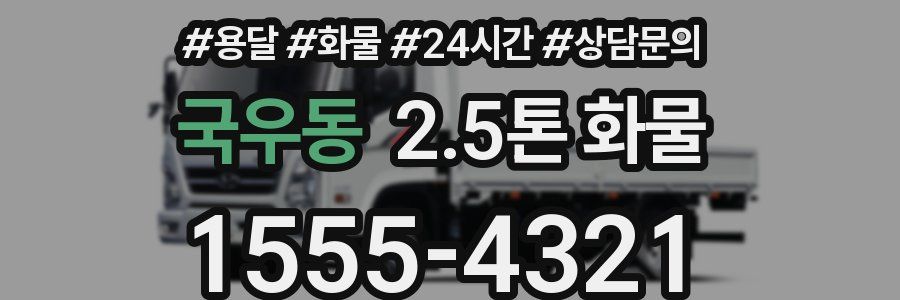 국우동 2.5톤 화물