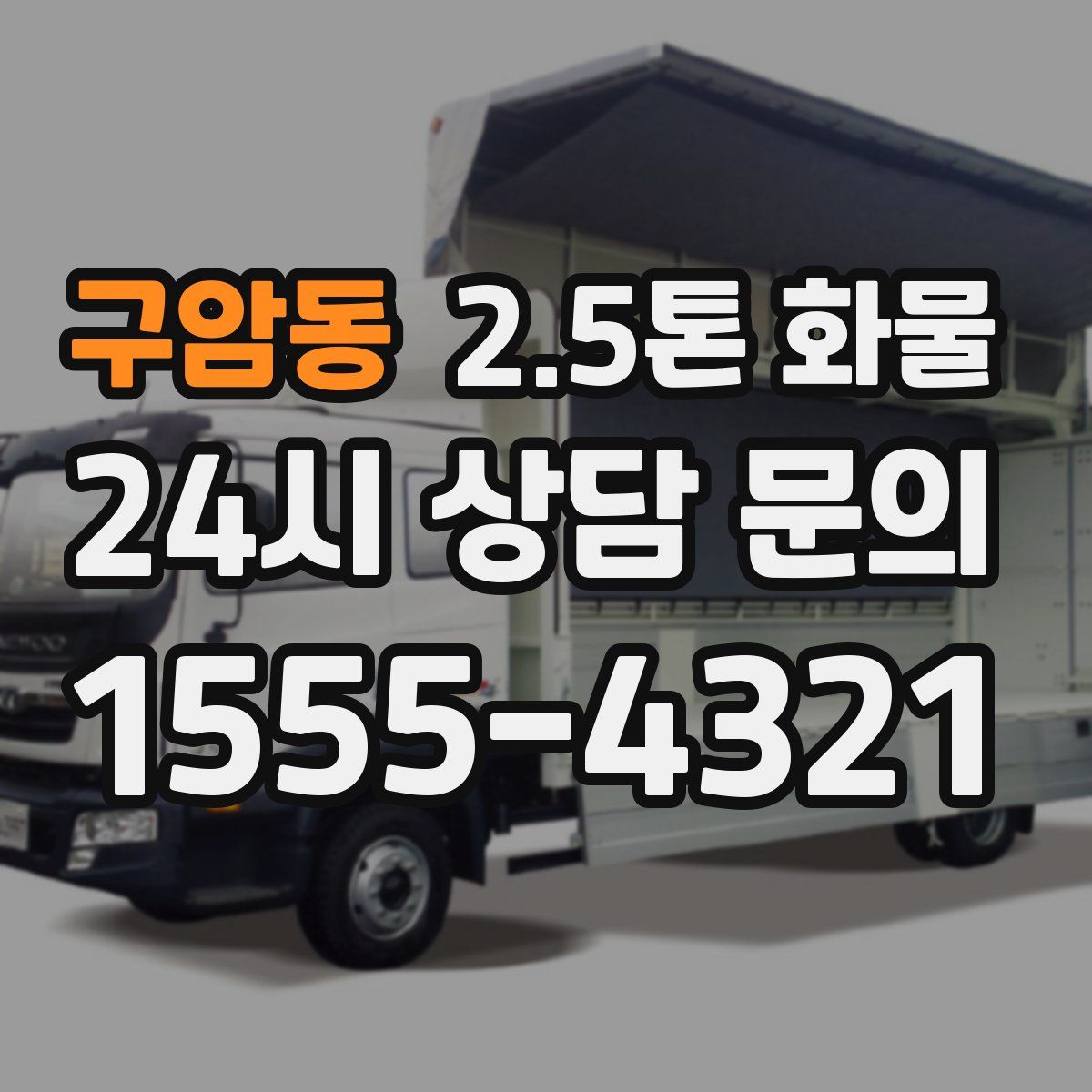 구암동 2.5톤 화물