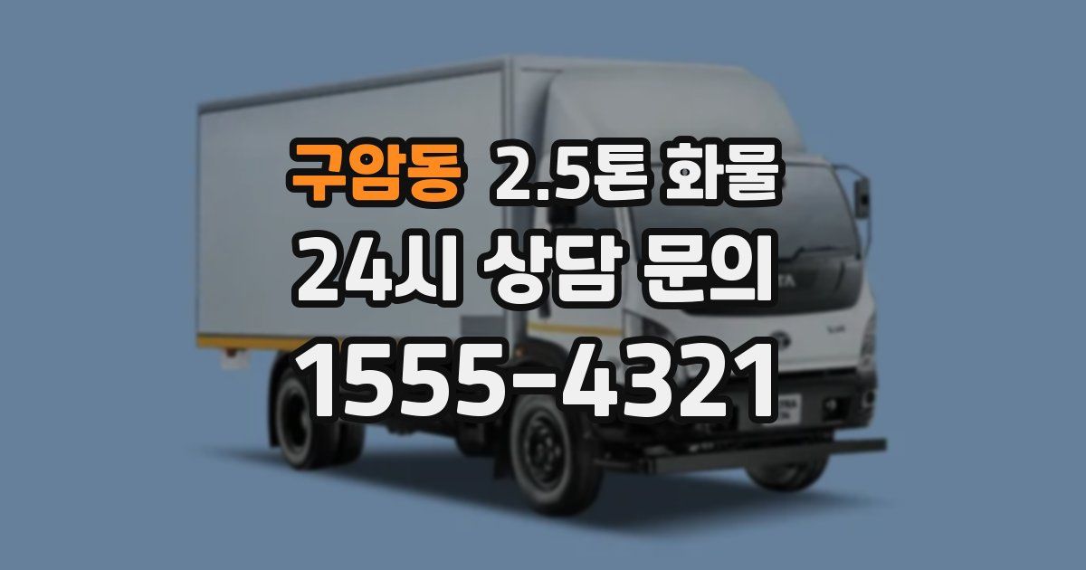 구암동 2.5톤 화물
