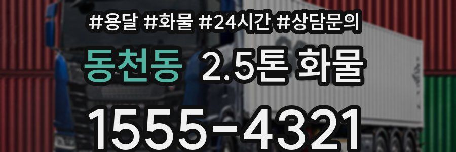 동천동 2.5톤 화물