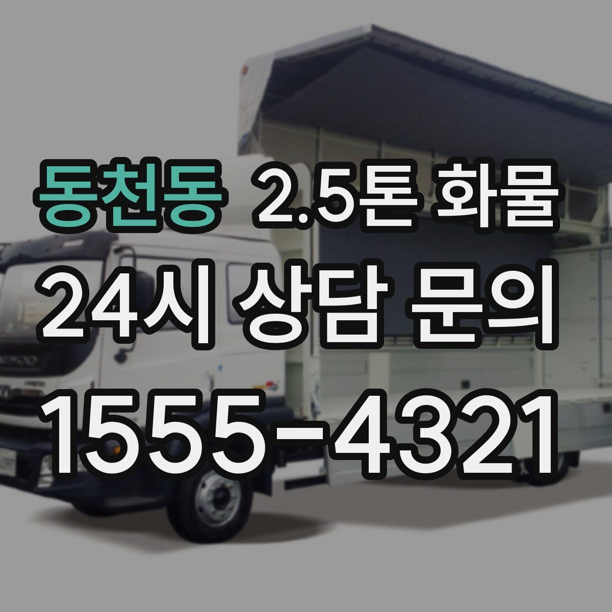 동천동 2.5톤 화물