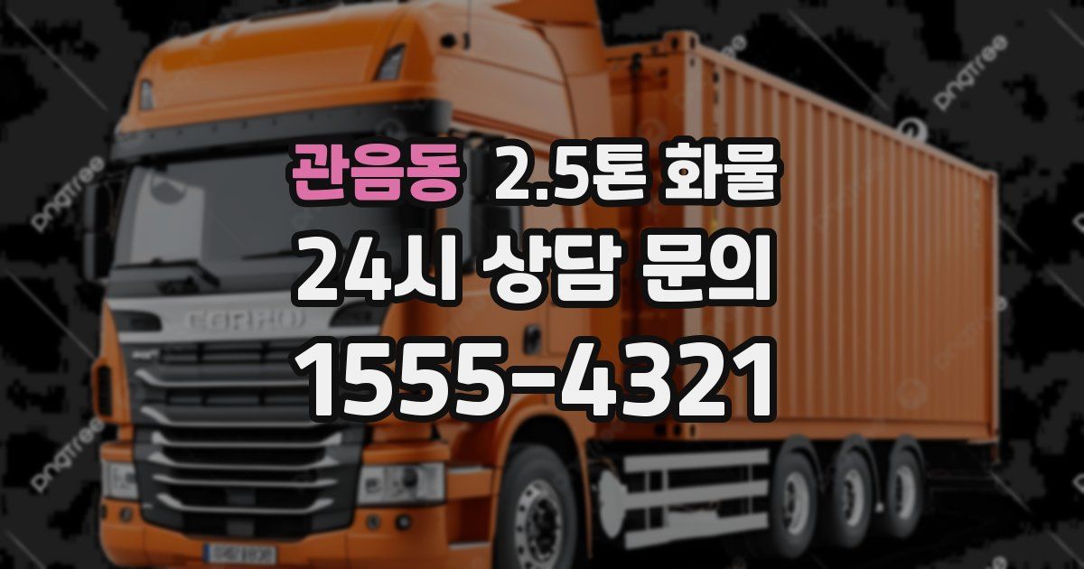 관음동 2.5톤 화물
