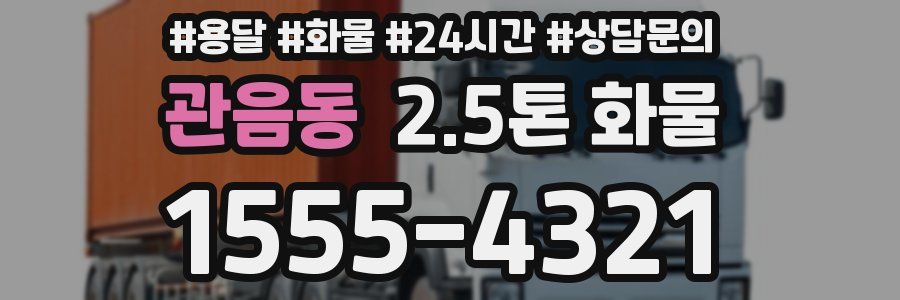 관음동 2.5톤 화물