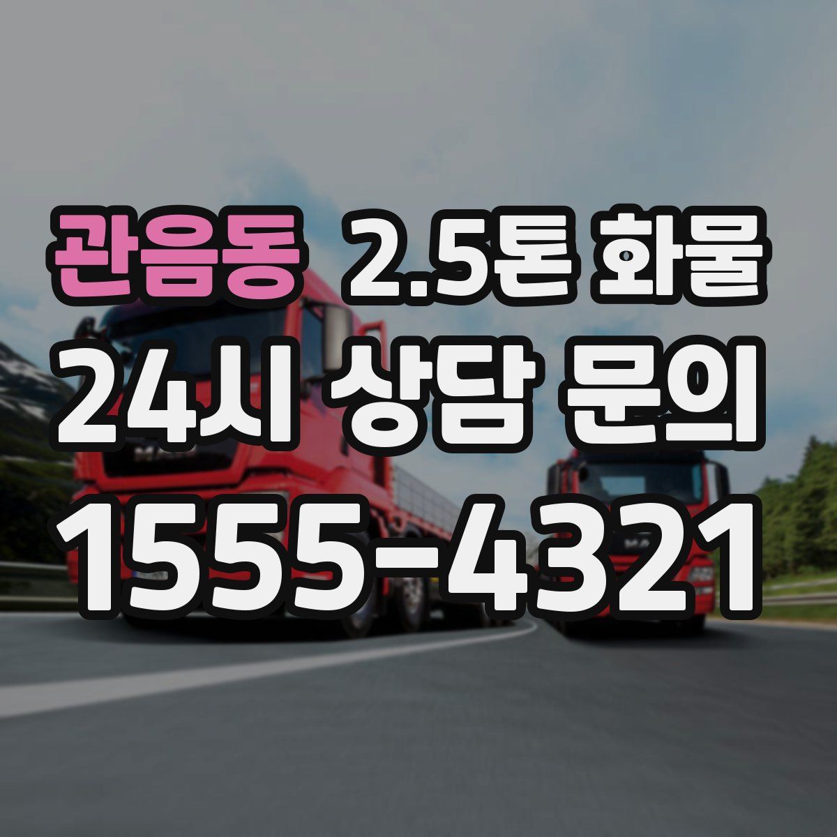 관음동 2.5톤 화물