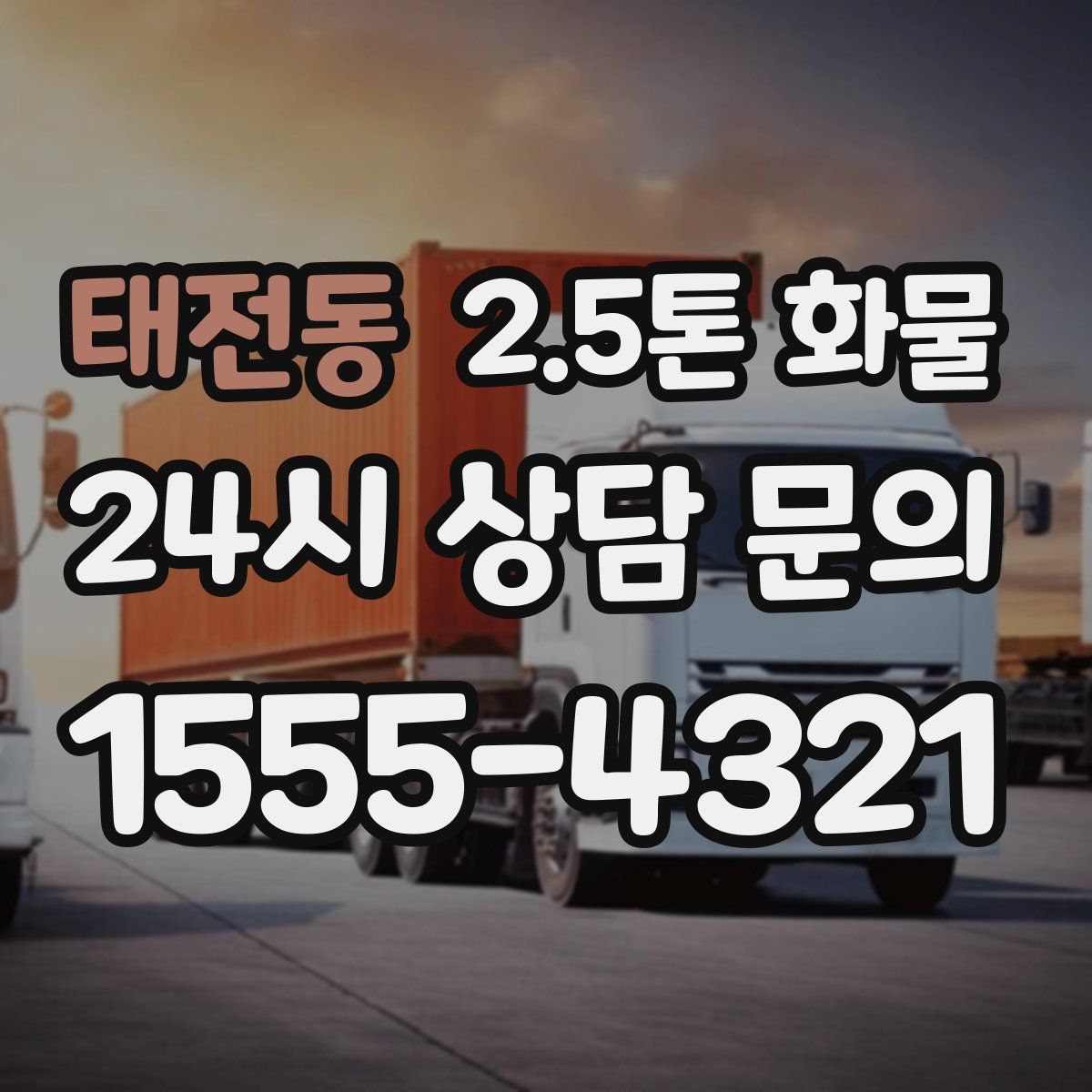 태전동 2.5톤 화물