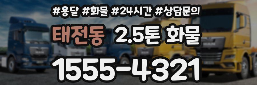 태전동 2.5톤 화물