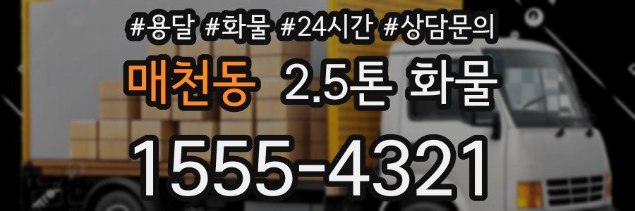 매천동 2.5톤 화물