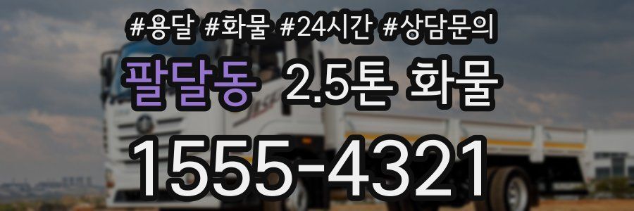 팔달동 2.5톤 화물