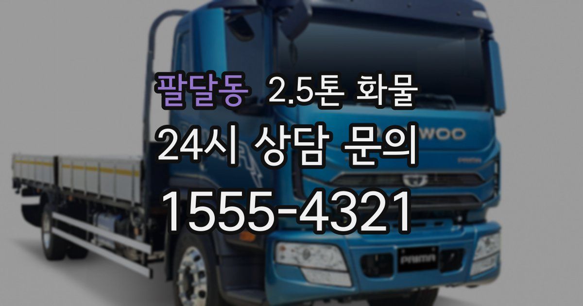 팔달동 2.5톤 화물