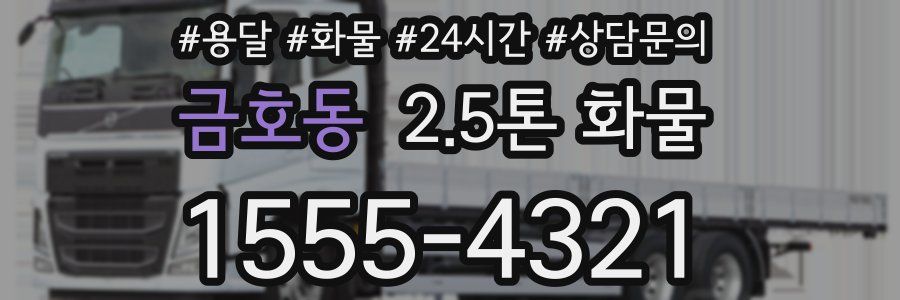 금호동 2.5톤 화물