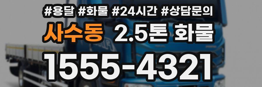 사수동 2.5톤 화물