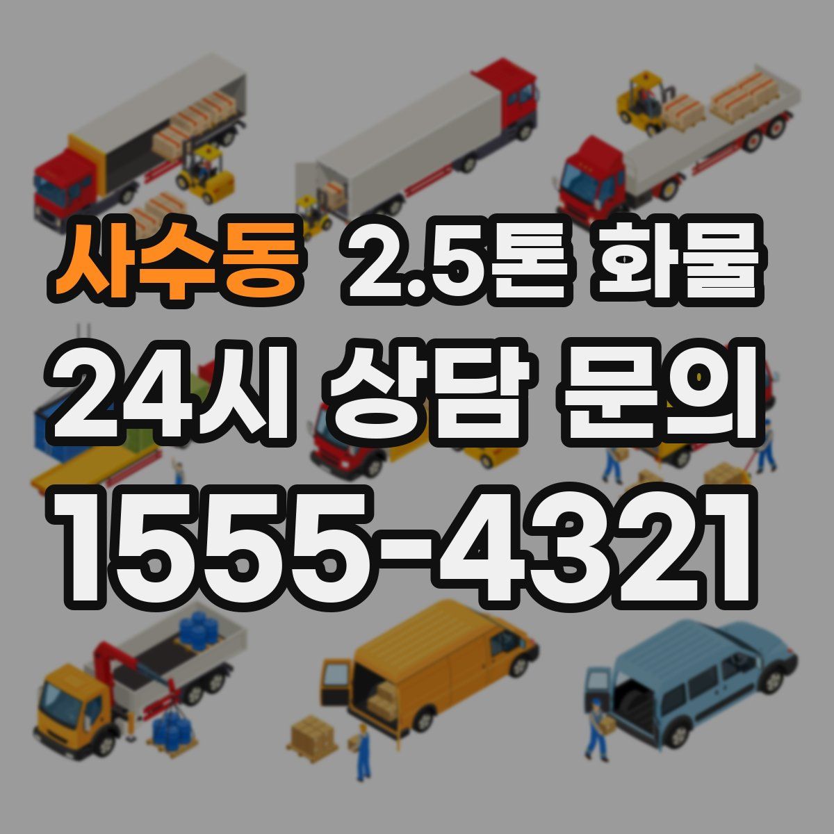 사수동 2.5톤 화물
