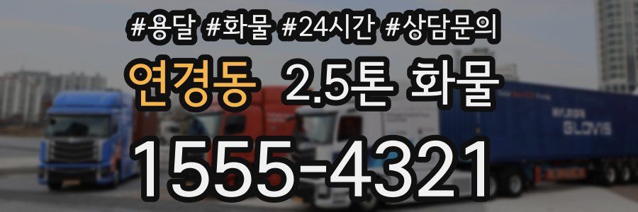 연경동 2.5톤 화물