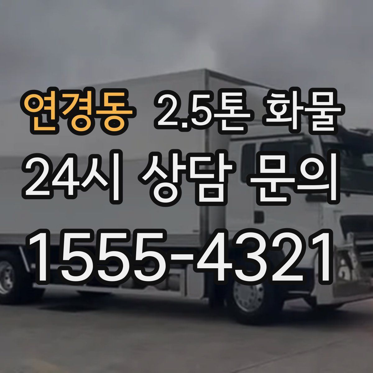 연경동 2.5톤 화물